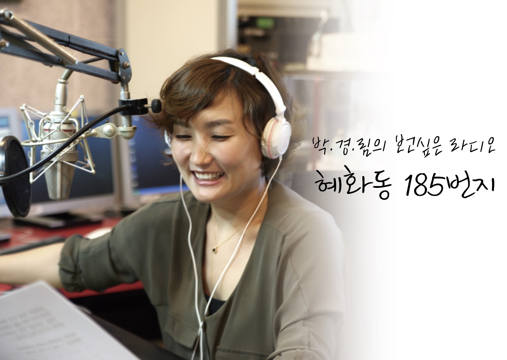박경림의 보고싶은 라디오 혜화동 185번지