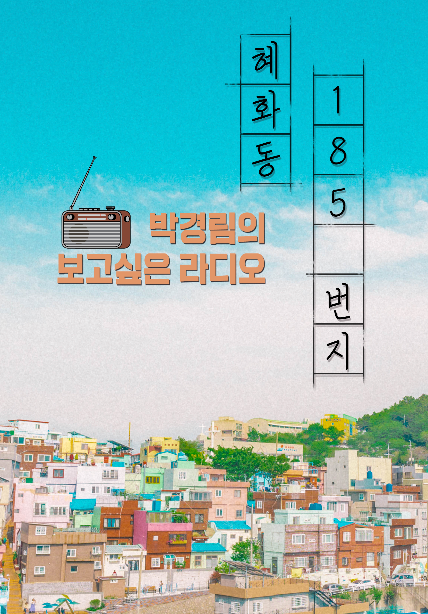 박경림의 보고싶은 라디오 혜화동 185번지