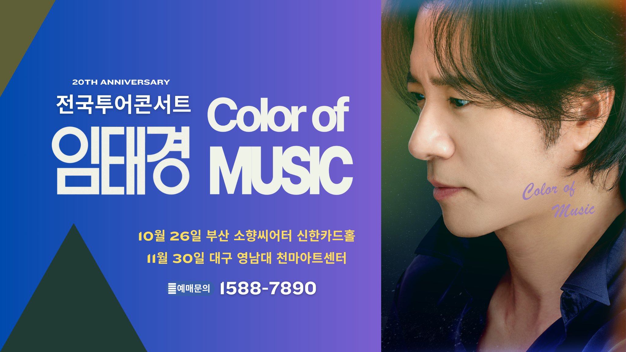 임태경 20주년 콘서트 「Color of Music」
